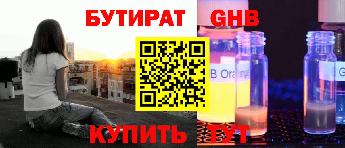 БУТИРАТ оксибутират Куйбышев