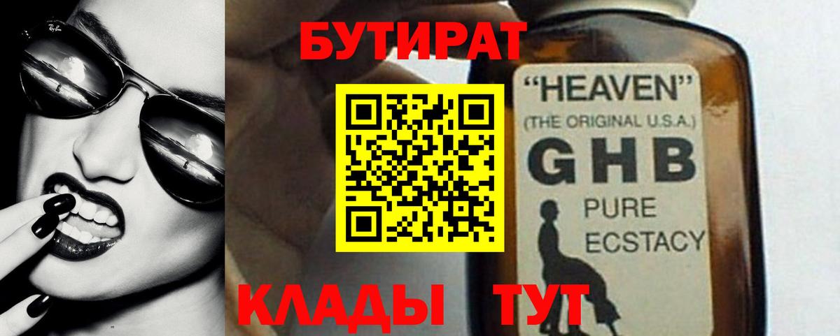 Бутират 1.4BDO  Вход с VPN  Куйбышев 